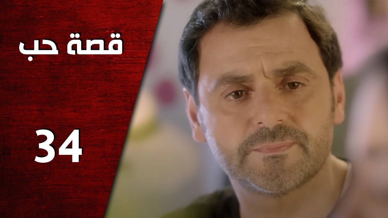 مسلسل قصة حب ـ الحلقة 34 الرابعة والثلاثون كاملة HD | Keset Hob