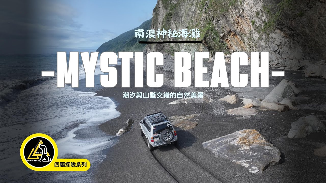 最美的東部海岸 - 南澳神秘海灘 | 四驅探險