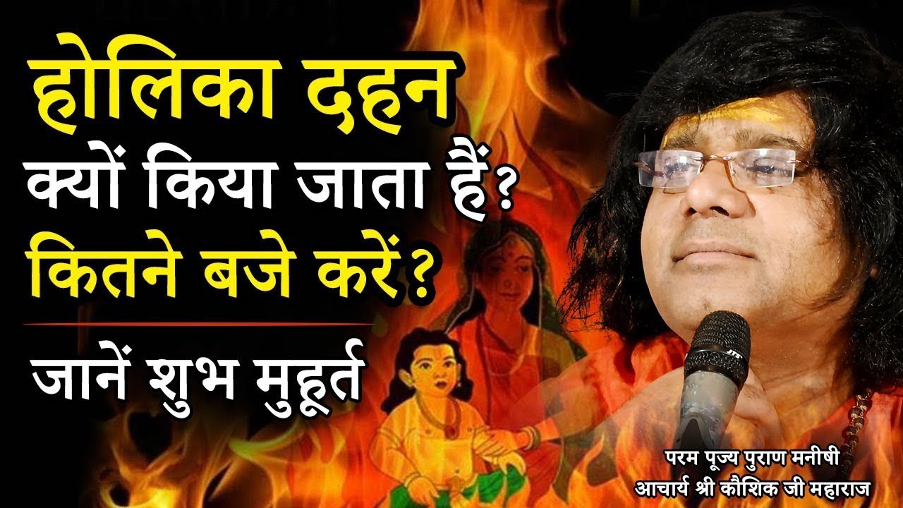 जाने 🔥होलिका की कितनी परिक्रमा लगानी चाहिए राख लगानी चाहिए की नही? # Kaushik Ji Maharaj