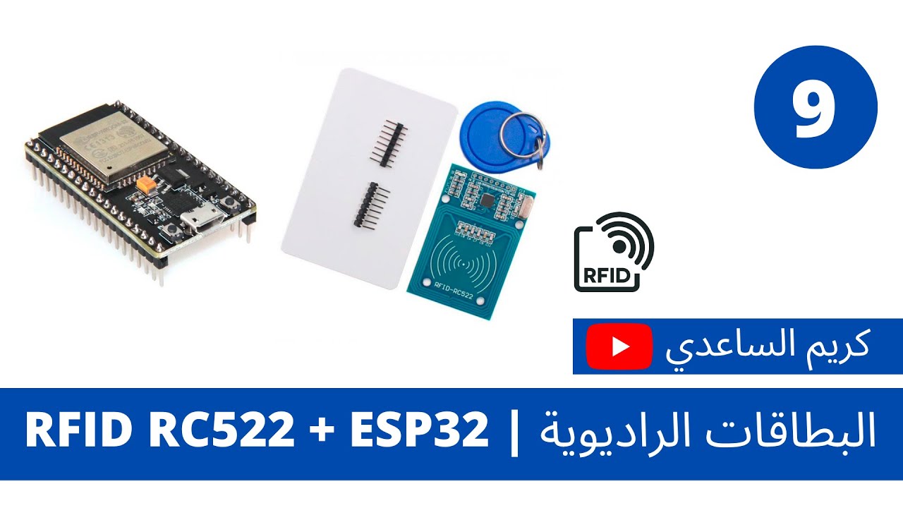 9- البطاقات الراديوية |RFID RC522 with ESP32 | كريم الساعدي