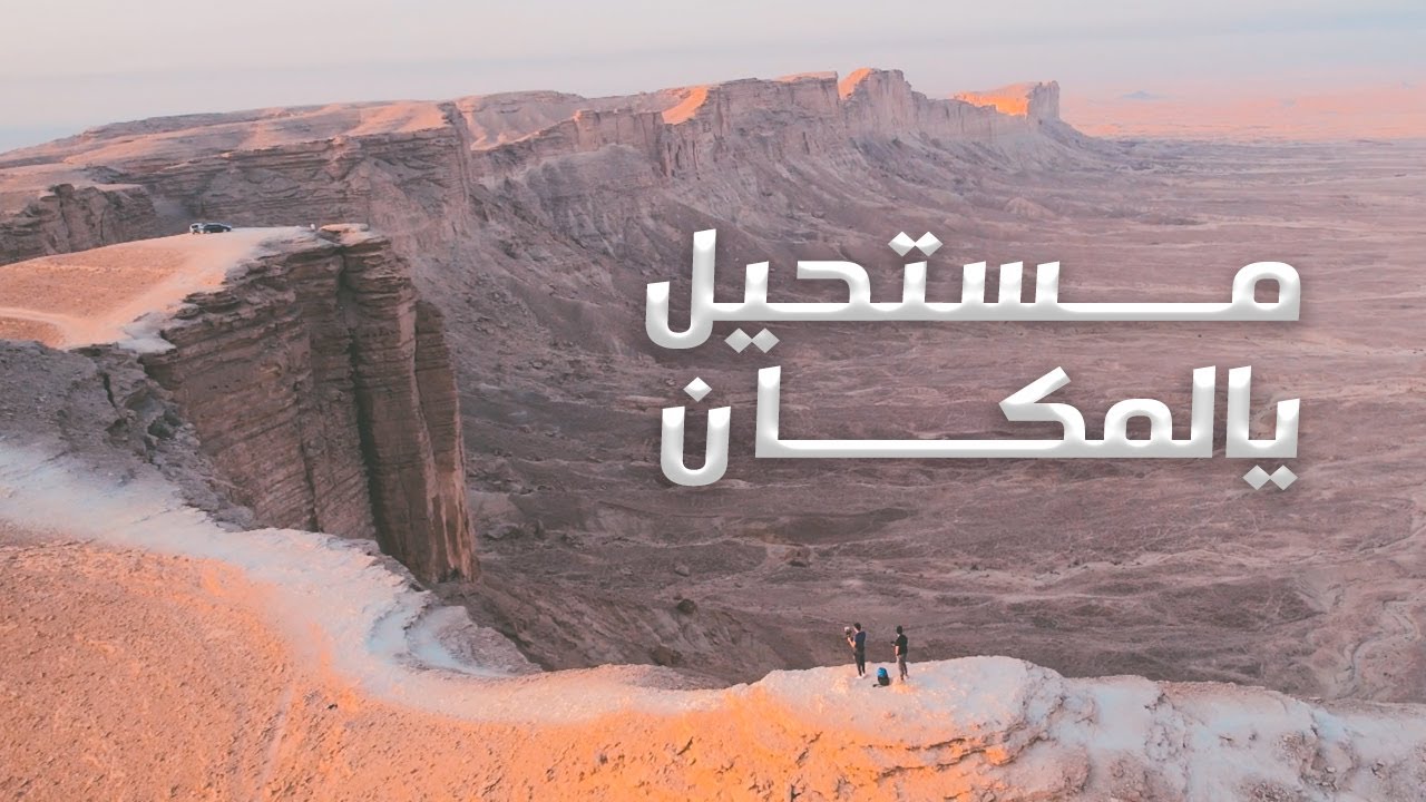 فلوق رحلة قمة نهاية العالم في الرياض | الحقيقة من افضل اماكن الرياض 2021