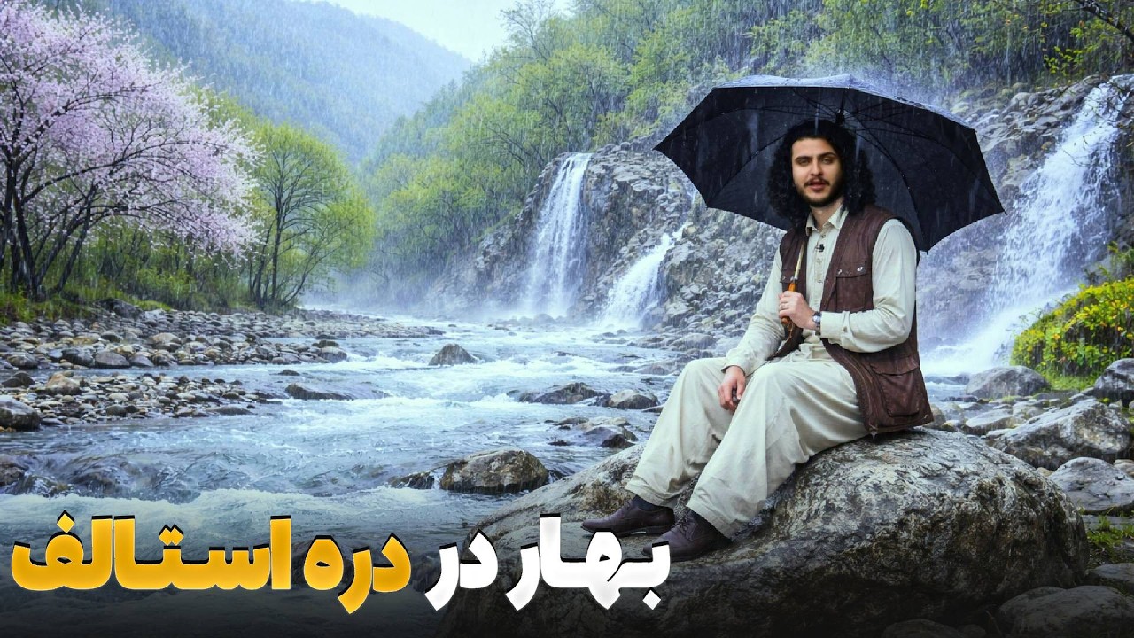هی میدان طی میدان -  سفر باسط ایرج به دورترین قریه دره استالف