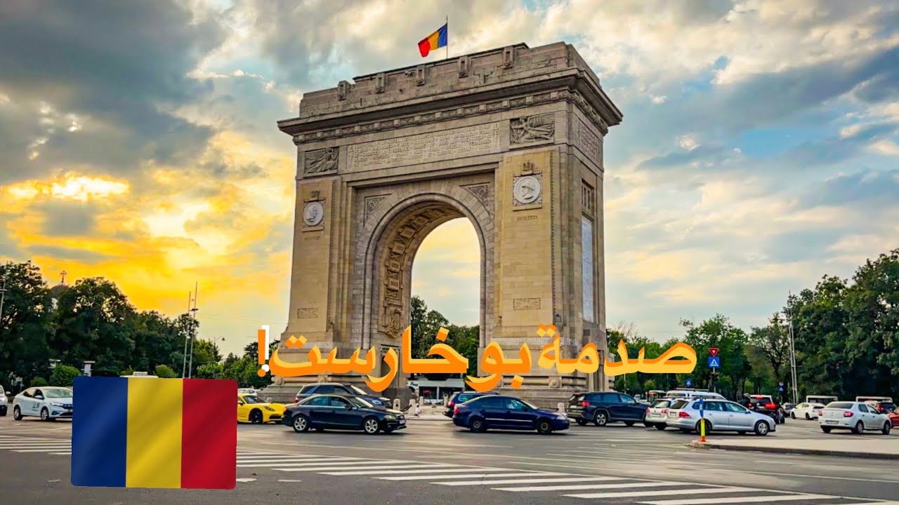 بوخارست 🇷🇴 مش زي ما بتتخيل… أجمل وأرخص مدينة في أوروبا!