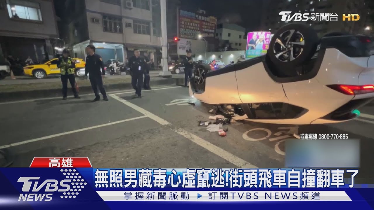 無照又毒駕! 他心虛拒檢自撞翻車 狂飆1分鐘罰金恐噴16萬｜TVBS新聞 @TVBSNEWS01