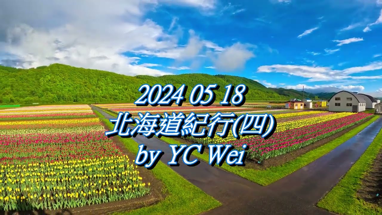 2024 05 18北海道紀行四