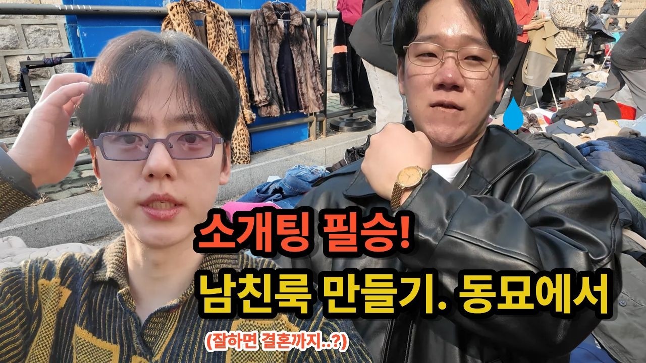 동묘에서 소개팅 필승하는 남친룩 만들기