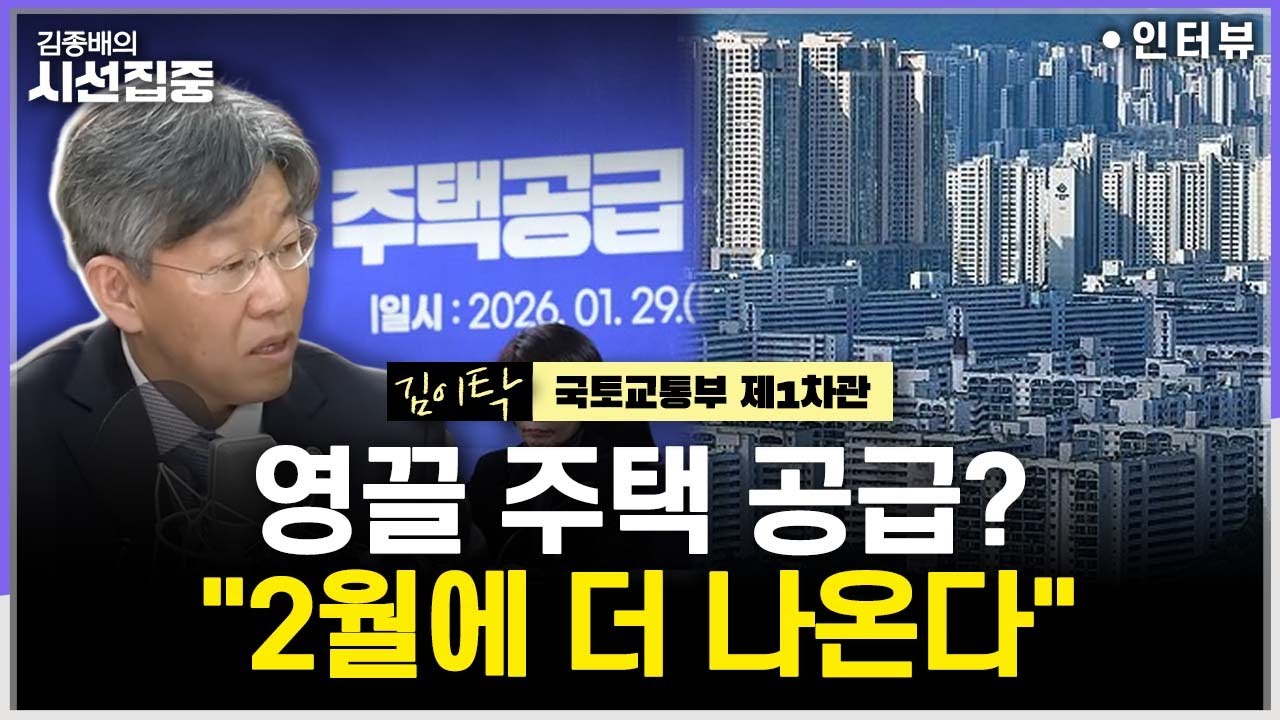[시선집중] 1·29 공급대책, 6만호 '총력전'...이전 '삐긋'·주민 반발하면? - 김이탁 국토교통부 제1차관, MBC 260130 방송