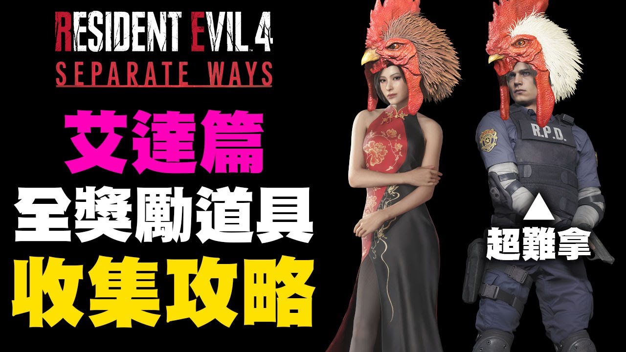 艾達篇全獎勵道具收集攻略 無限小刀 芝加哥清道夫/打字機 狼套裝 熊帽 公雞帽 貓耳/貓套裝 DLC逆命殊途 里昂RPD警察制服【惡靈古堡4/生化危機4重製版】Resident Evil 4 Ada