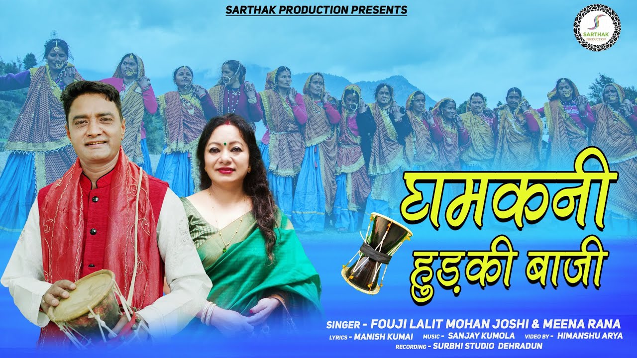 घमकनी हुड़की बाजी झोड़ा Latest new Song, Fauji Lalit Mohan Joshi & Mena Rana Sarthak production 2024