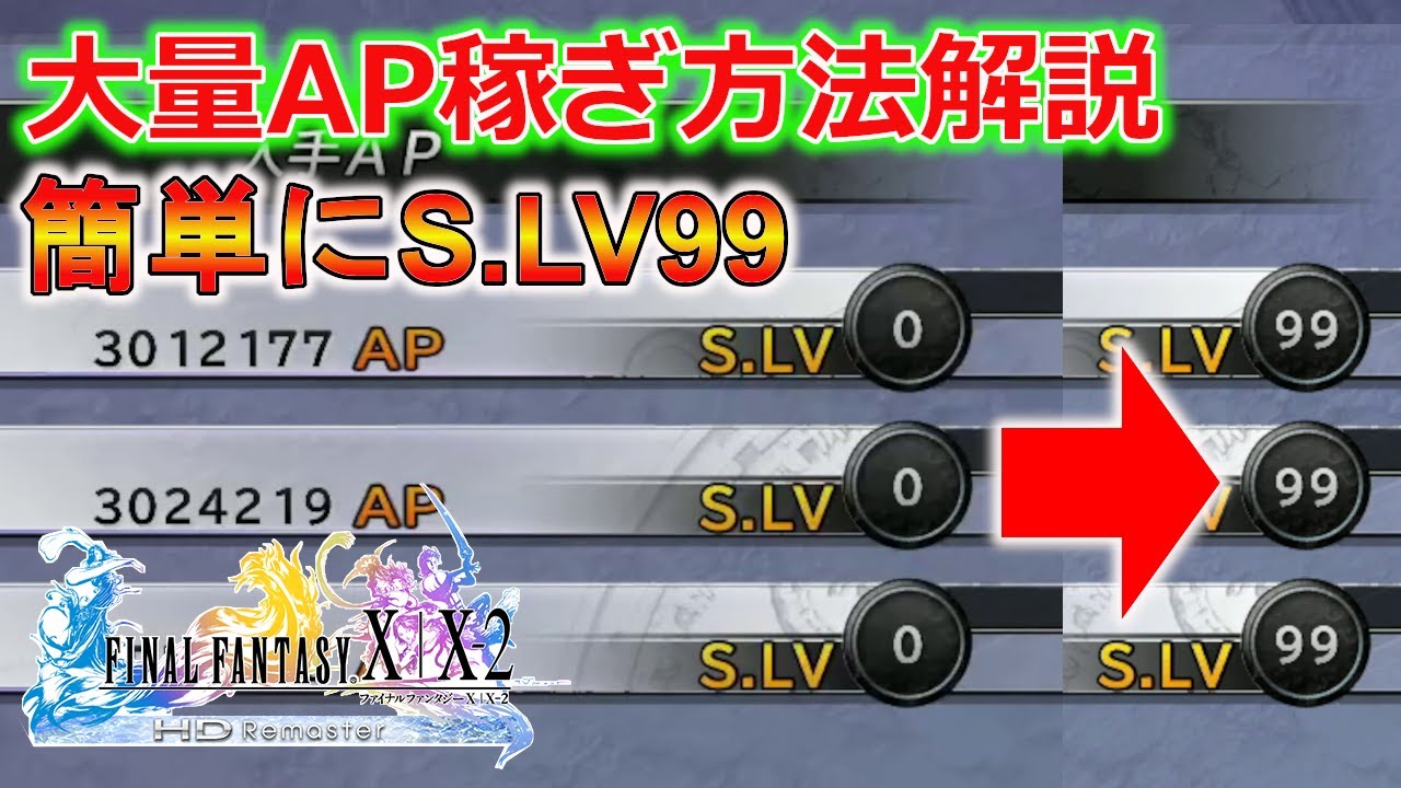 【FF10HD】やりこみで必須！大量AP稼ぎでキャラを超強化する方法！