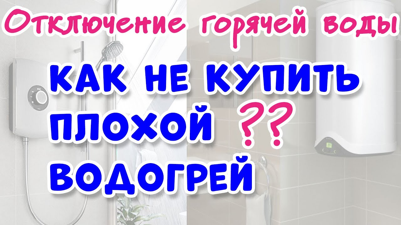 КАК ВЫБРАТЬ ВОДОНАГРЕВАТЕЛЬ ?