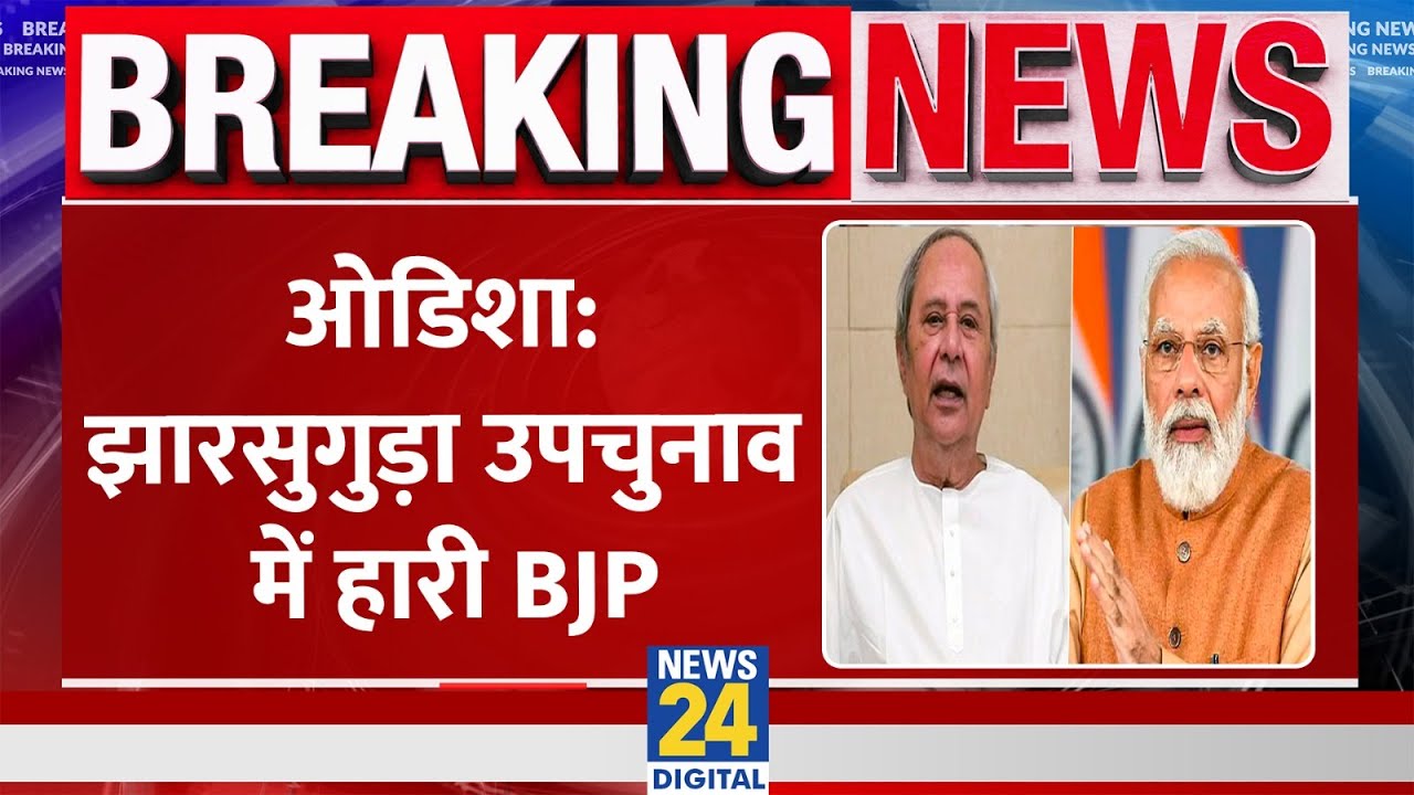Odisha Bypoll Result: झारसुगुड़ा उपचुनाव में हारी BJP, इस सीट पर BJD की जीत