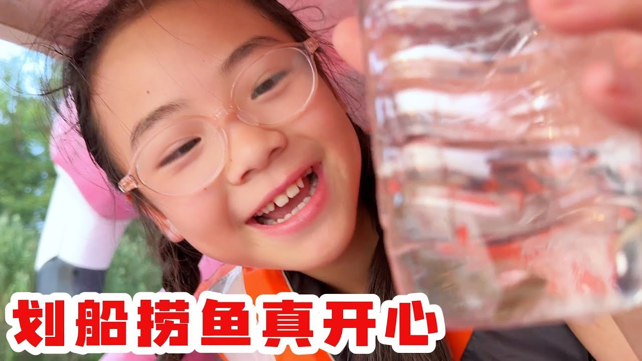 带着欣欣月月划船捞鱼真开心，充实的一天