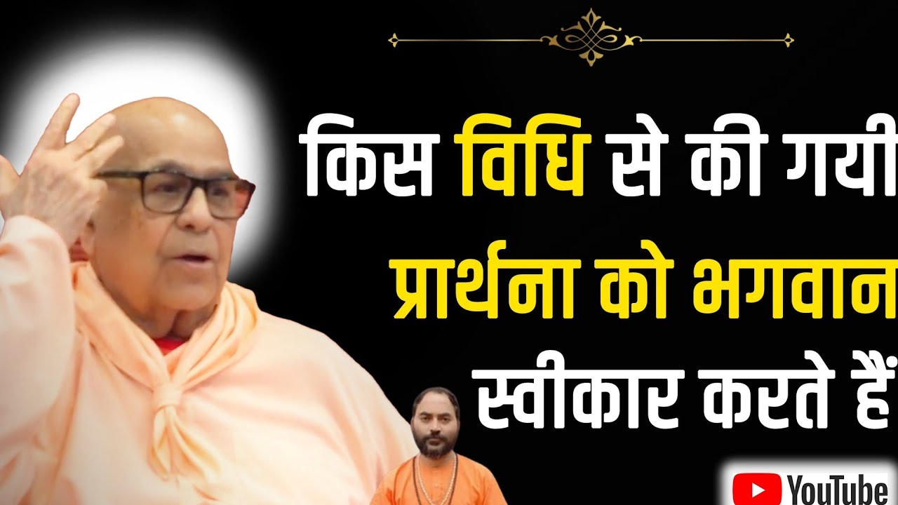 ।। प्रार्थना कैसे करें कि भगवान प्रसन्न हो जाए ।।