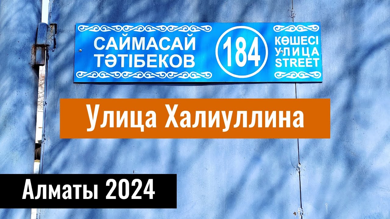 Улица Татибекова и  улица Халиуллина в Алматы. Малая станица. Казахстан, 2024 год.