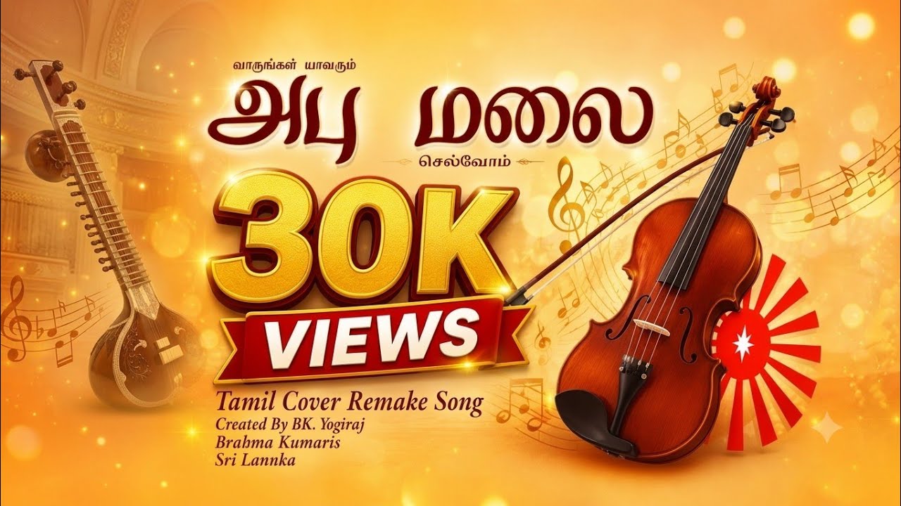 அபு மலை - தியானப் பாடல் | Abu Malai | Tamil Cover Song | BK Yogiraj | Brahma Kumaris Sri Lanka