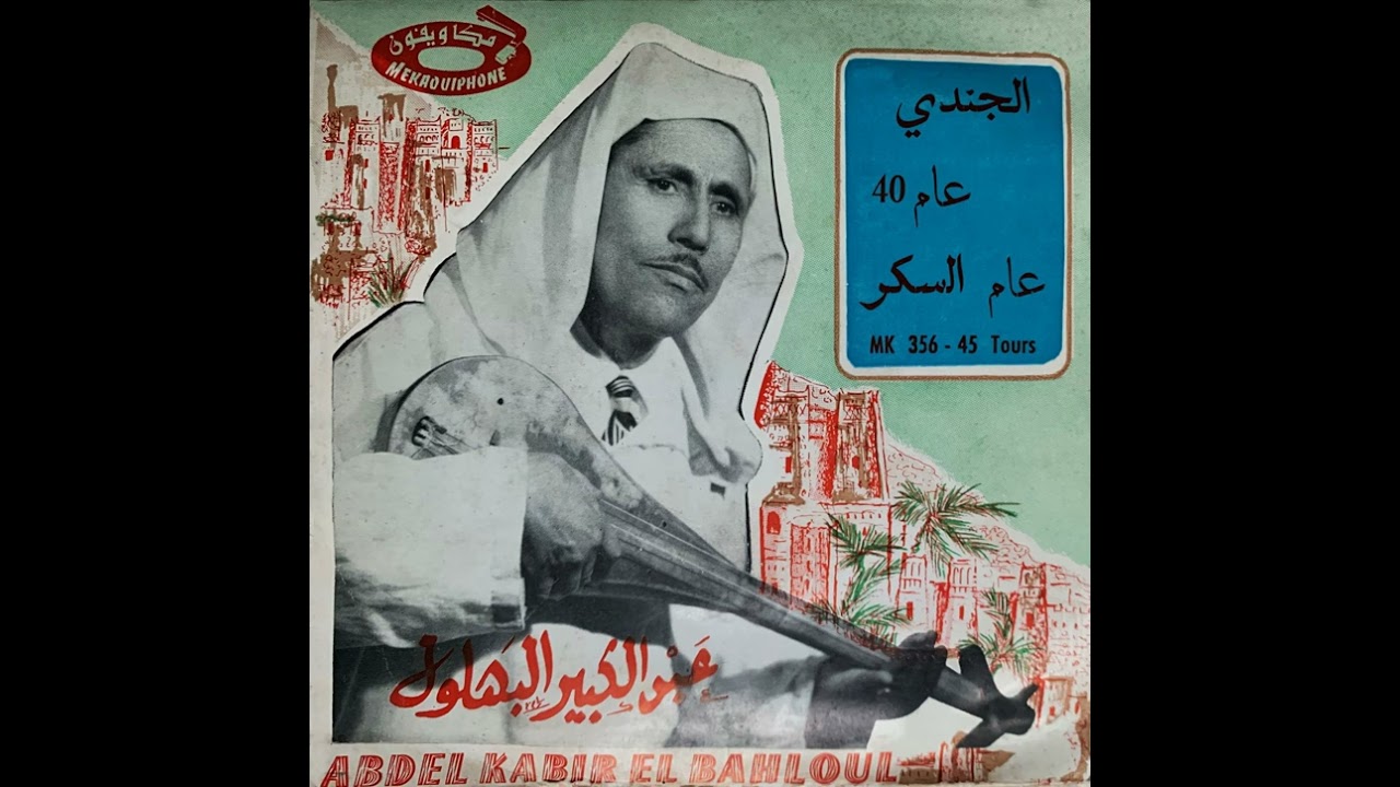 Abdelkabir El Bahloul - Al Joundy Am 40 | عبد الكبير البهلول – الجندي عام 40