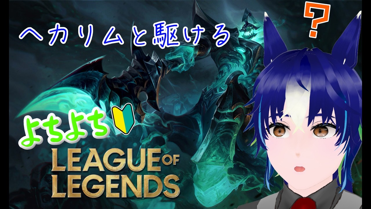【LoL】馬、某LoL学校に落選したので独学で頑張ります！！【アケノミカボシ】