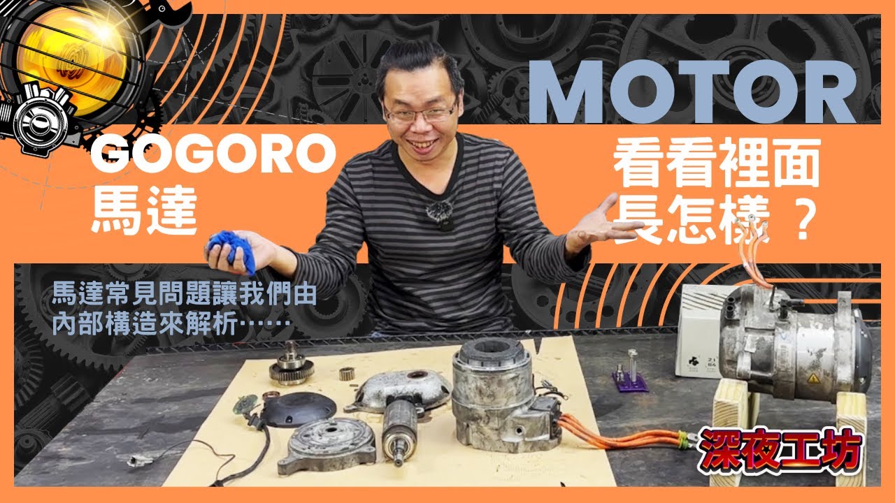 深夜工坊「Gogoro馬達出大事啦！」PBGN車系馬達常見問題