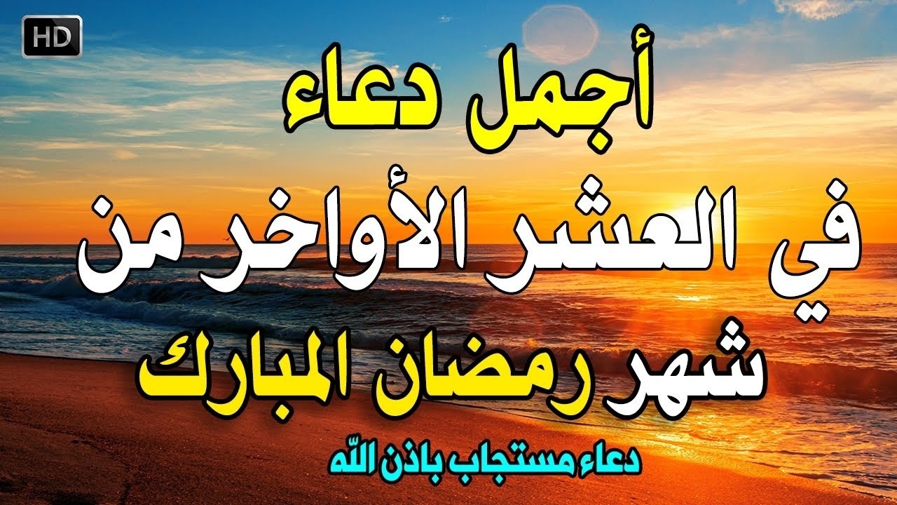 دعاء خاشع فى يوم السبت 10 من شهر رمضان المبارك🌙دعاء مستجاب يفتح لك أبواب الفرج فى هذا الشهر العظيم