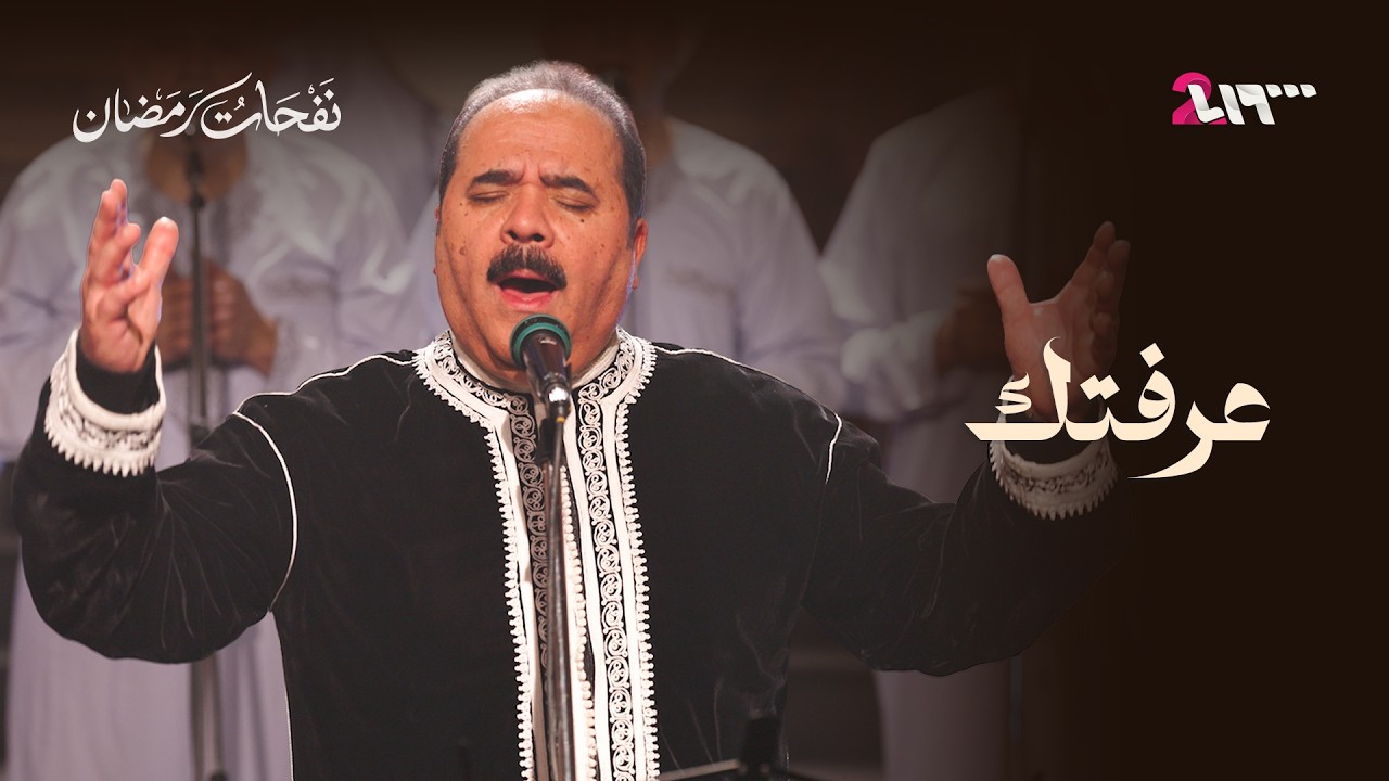 عماد رامي في أنشودة 