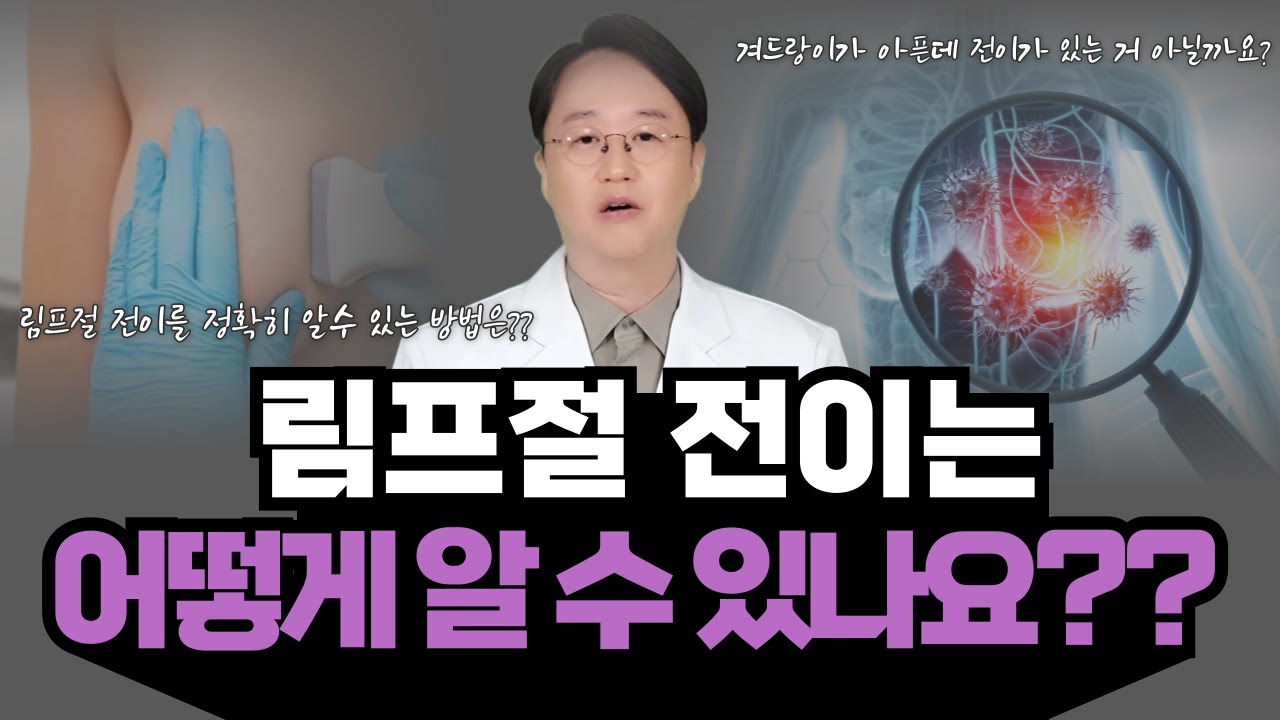 림프절 전이는 어떻게 알 수 있나요?