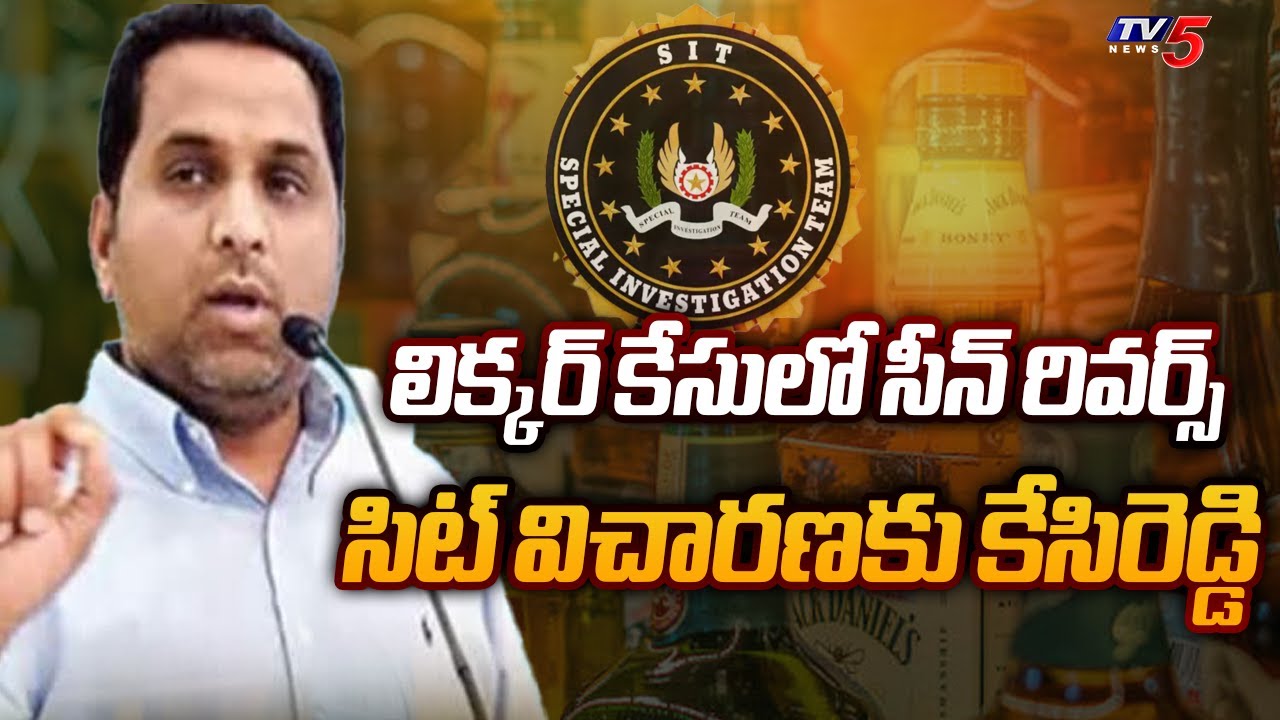 Kesireddy Rajasekhar Reddy to Attend SIT Enquiry in AP Liquor Scam Case | TV5 News