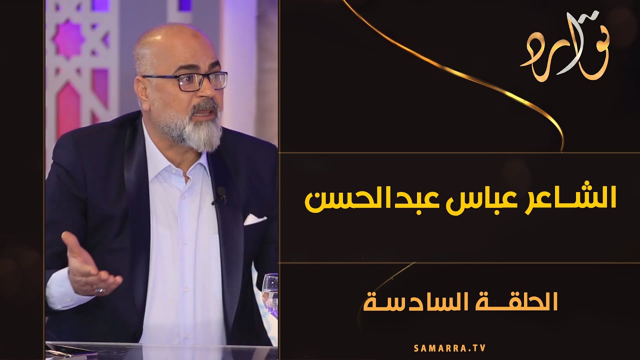 توارد الموسم الثالث | الحلقة 6 | مع الشاعر عباس عبدالحسن
