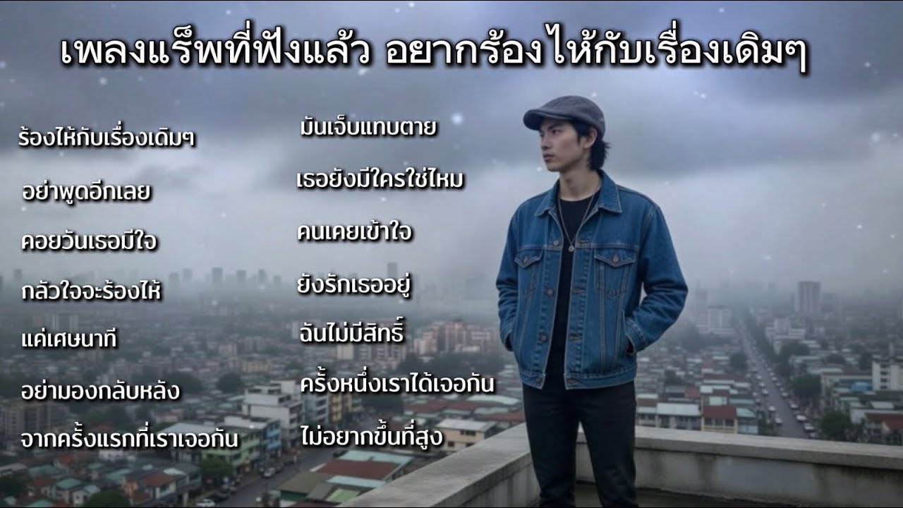 เพลงแร็พไทยซึ้งๆ ที่ฟังแล้วคุณอยากจะร้องไห้กับเรื่องเดิมๆ ฟังกันต่อยาวๆJ-songs