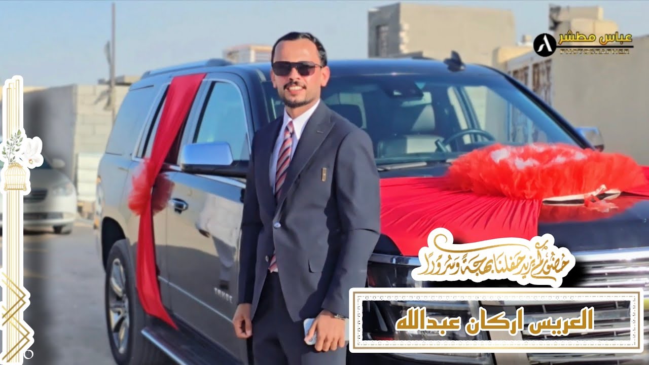 ادام الله افراحكم احبتي //زواج الاخ اركان عبدالله الخفاجي //بعدسه المصور عباس مطشر