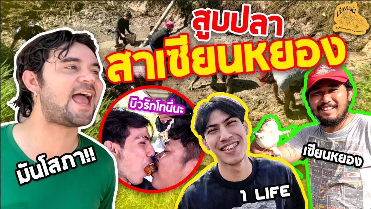 เซียนหรั่ง - วิถีชีวิตแบบมะลายยายอยาก l ตอน สูบปลาสาเซียนหยอง