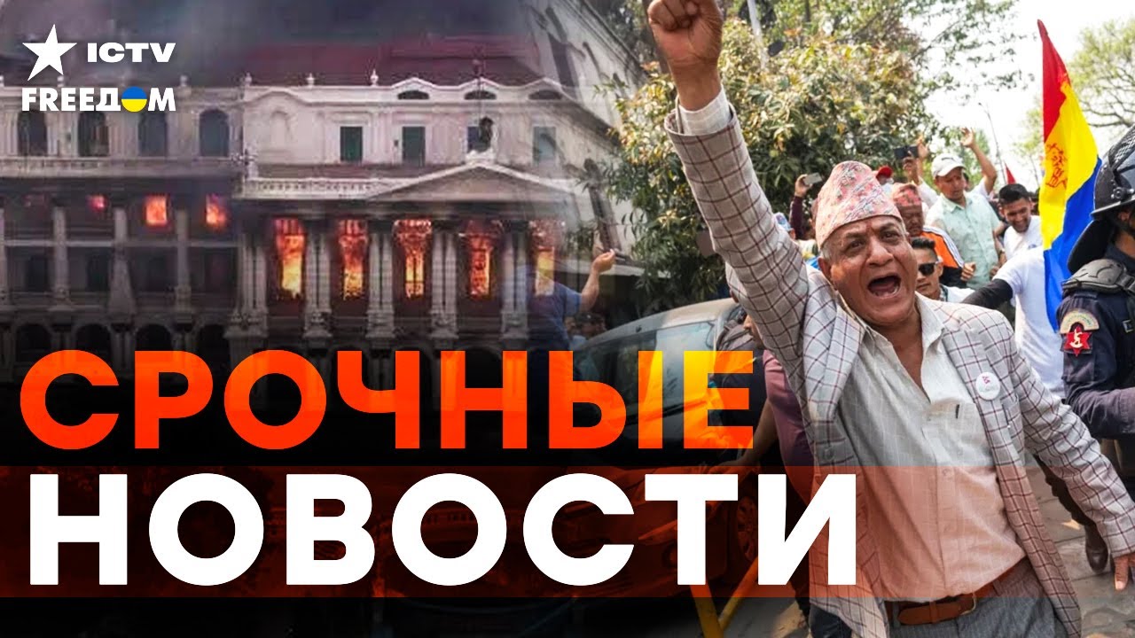 😱 МАССОВЫЕ протесты в НЕПАЛЕ! ПАРЛАМЕНТ в ОГНЕ! ⚡️ ИЗРАИЛЬ нанес УДАРЫ по ЛИДЕРАМ ХАМАС | Итоги