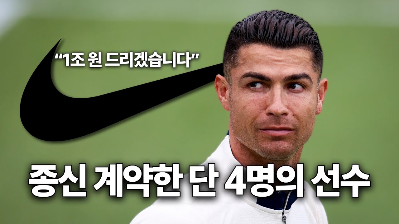 나이키와 종신 계약한 역사상 단 4명의 운동선수