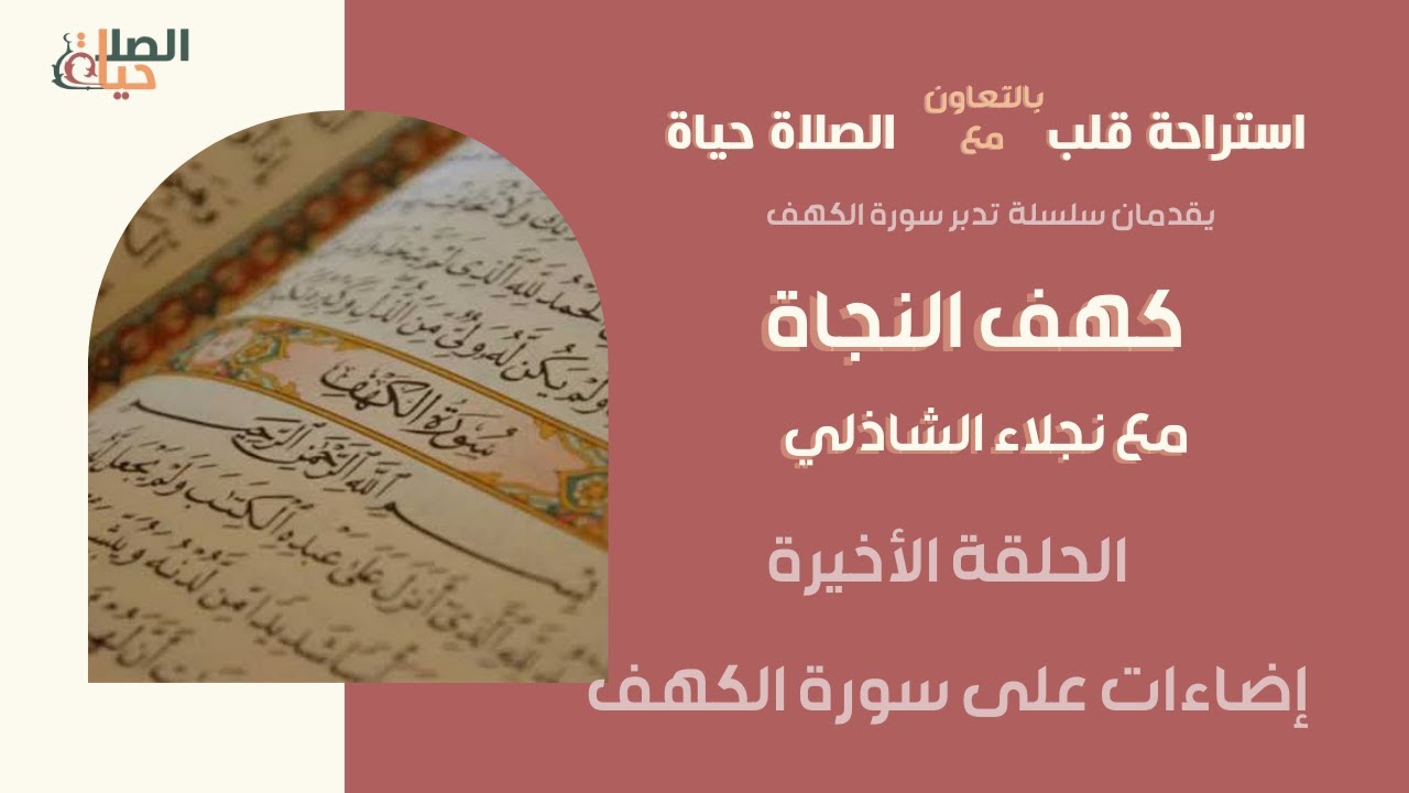 كهف النجاة ( الحلقة الاخيرة) - نجلاء الشاذلي
