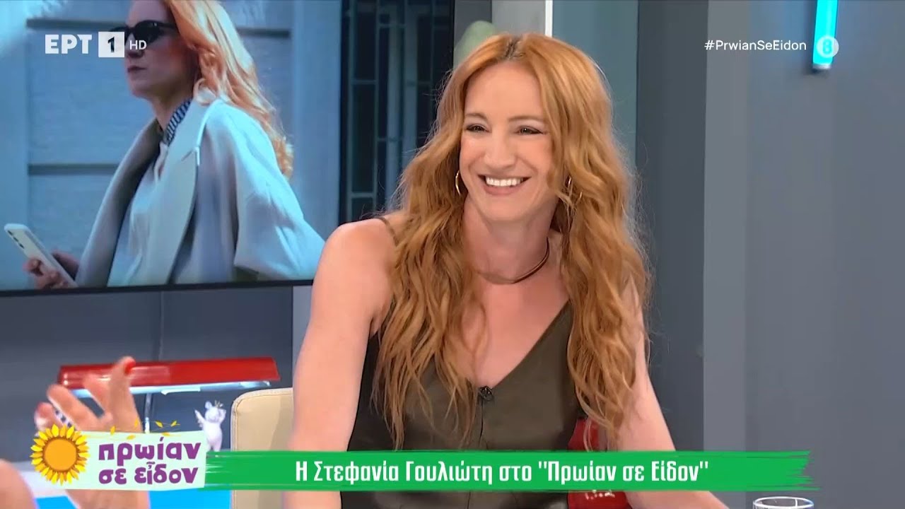 Η Στεφανία Γουλιώτη καλεσμένη στο «Πρωίαν σε Είδον» | 5/9/2024 | ΕΡΤ
