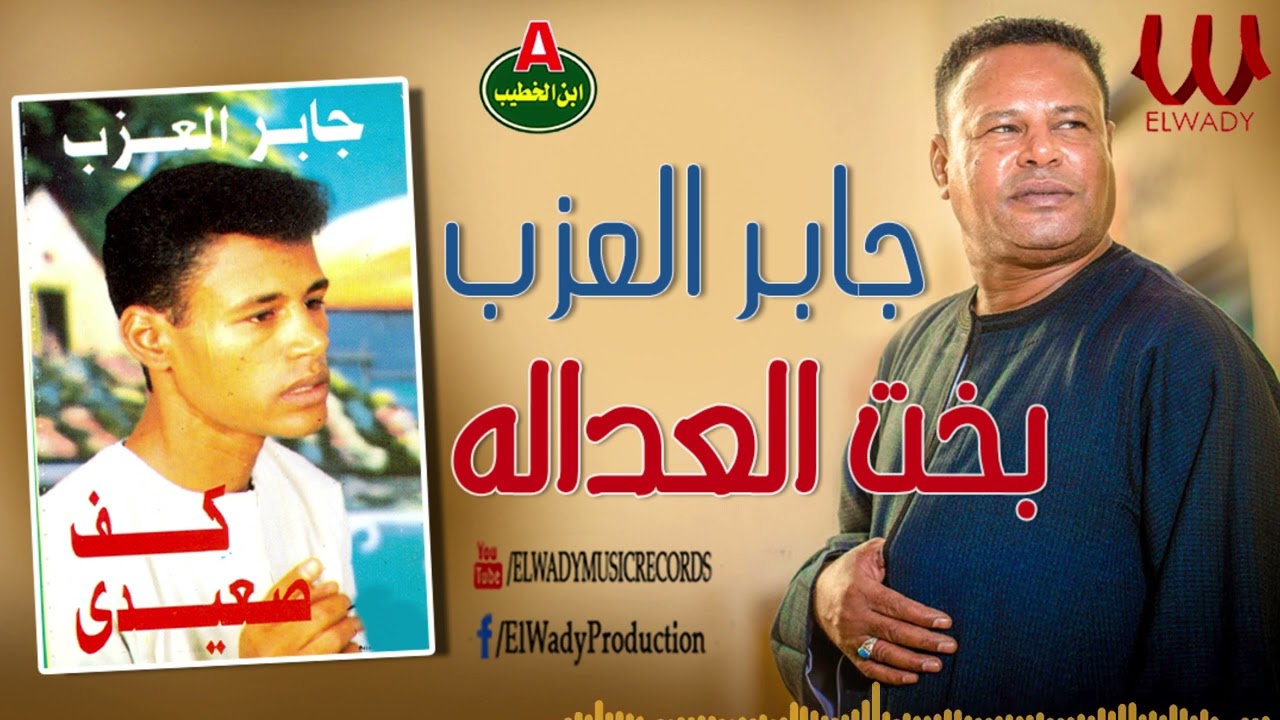 جابر العزب - بخت العدالة مايل ليه ( الكف رقم 1 )  / Gaber El Azab -  Mayel Leh