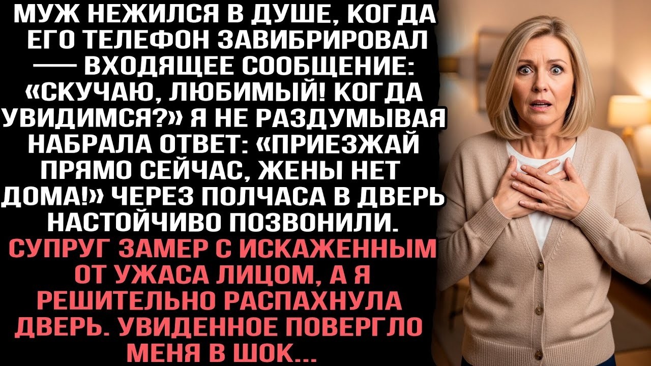 Мужу пришла смс_ «Скучаю любимый!» Я ответила_ «Приезжай, жены нет!» Через полчаса звонок в дверь