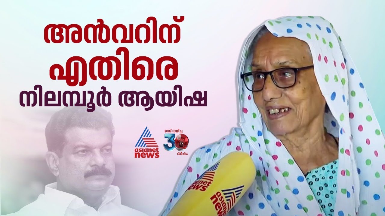 'ഫോട്ടോ എടുത്ത് അൻവർ എന്നെ കുടുക്കി, വോട്ട് ചോദിച്ച് അൻവർ ഇങ്ങോട്ട് വരരുത്'; നിലമ്പൂർ ആയിഷ