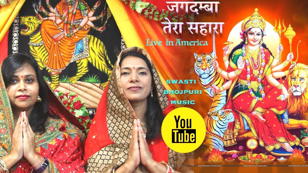 Durga Bhajan Live in  USA| Jagdamba Tera Sahara | Swasti Pandey का अमेरिका में गाया दुर्गा भजन