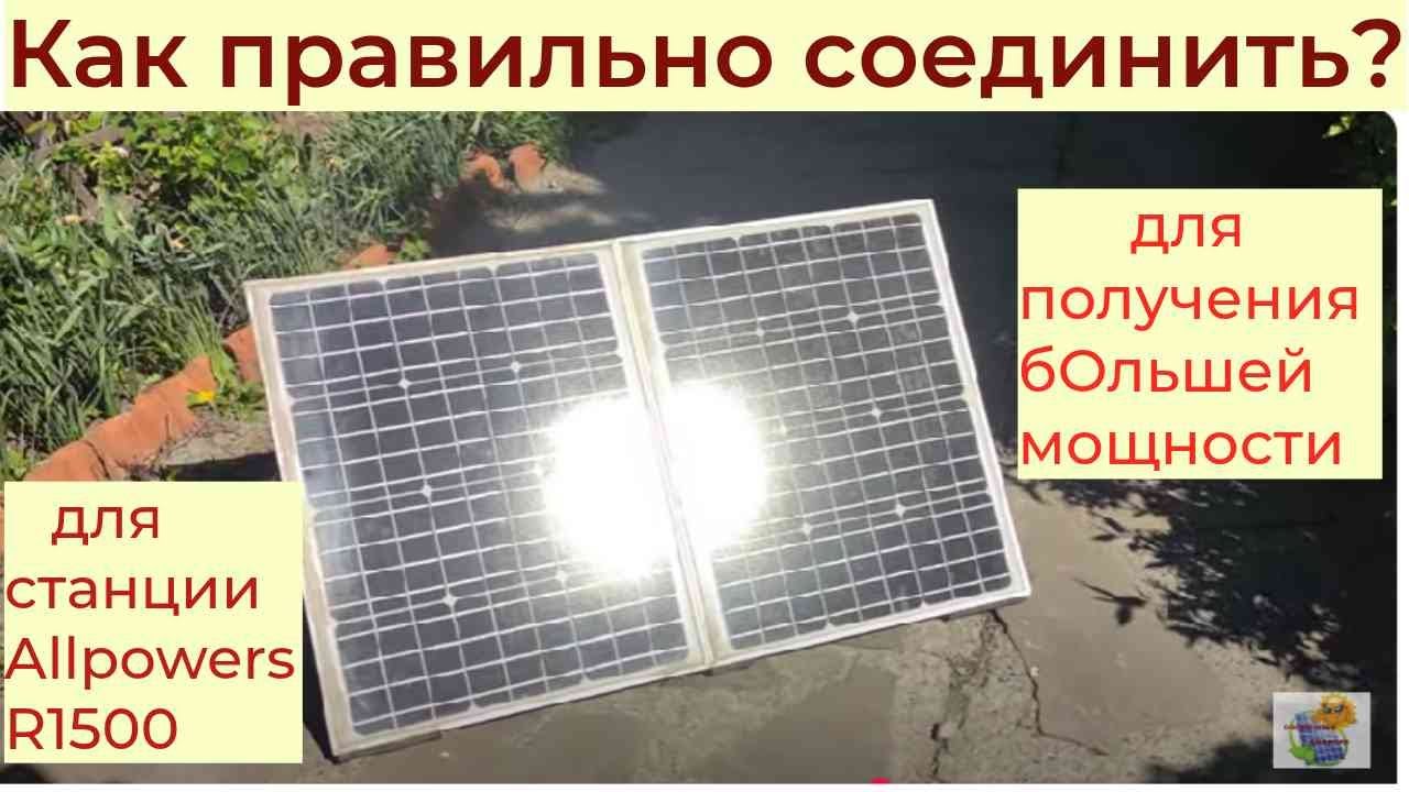 Солнечные панели как правильно соединить к переносной станции
