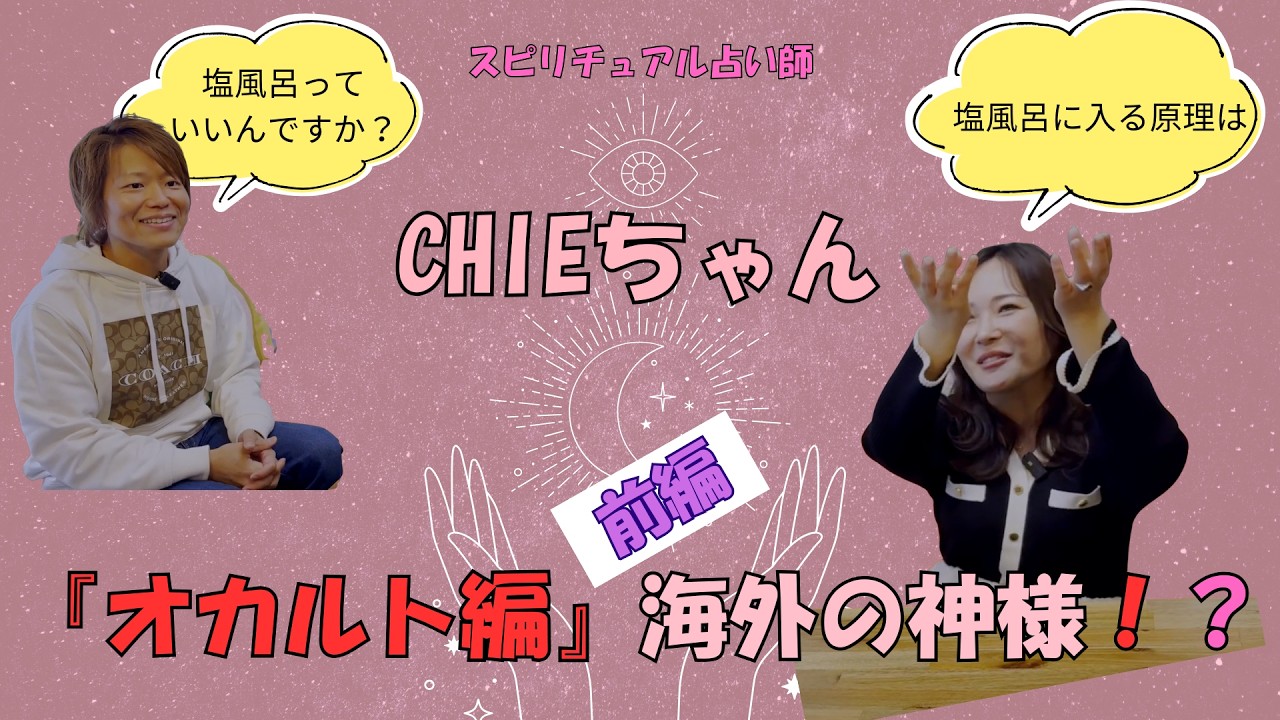 【豪華対談】CHIE×kararina！海外の神様！？『オカルト編』（前編）