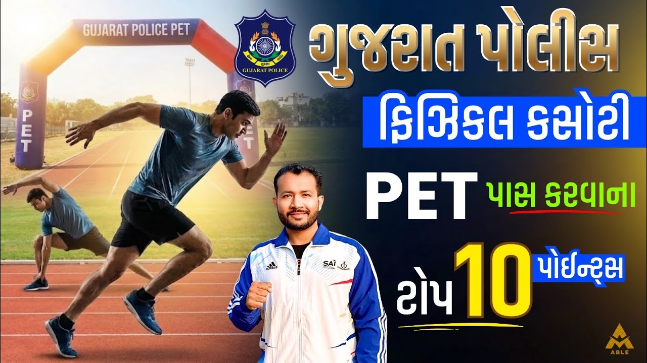 શું તમે કોન્સ્ટેબલ/PSI /LRD જેવી પરીક્ષાઓ માટે PET ની તૈયારી કરી રહ્યા છો?
