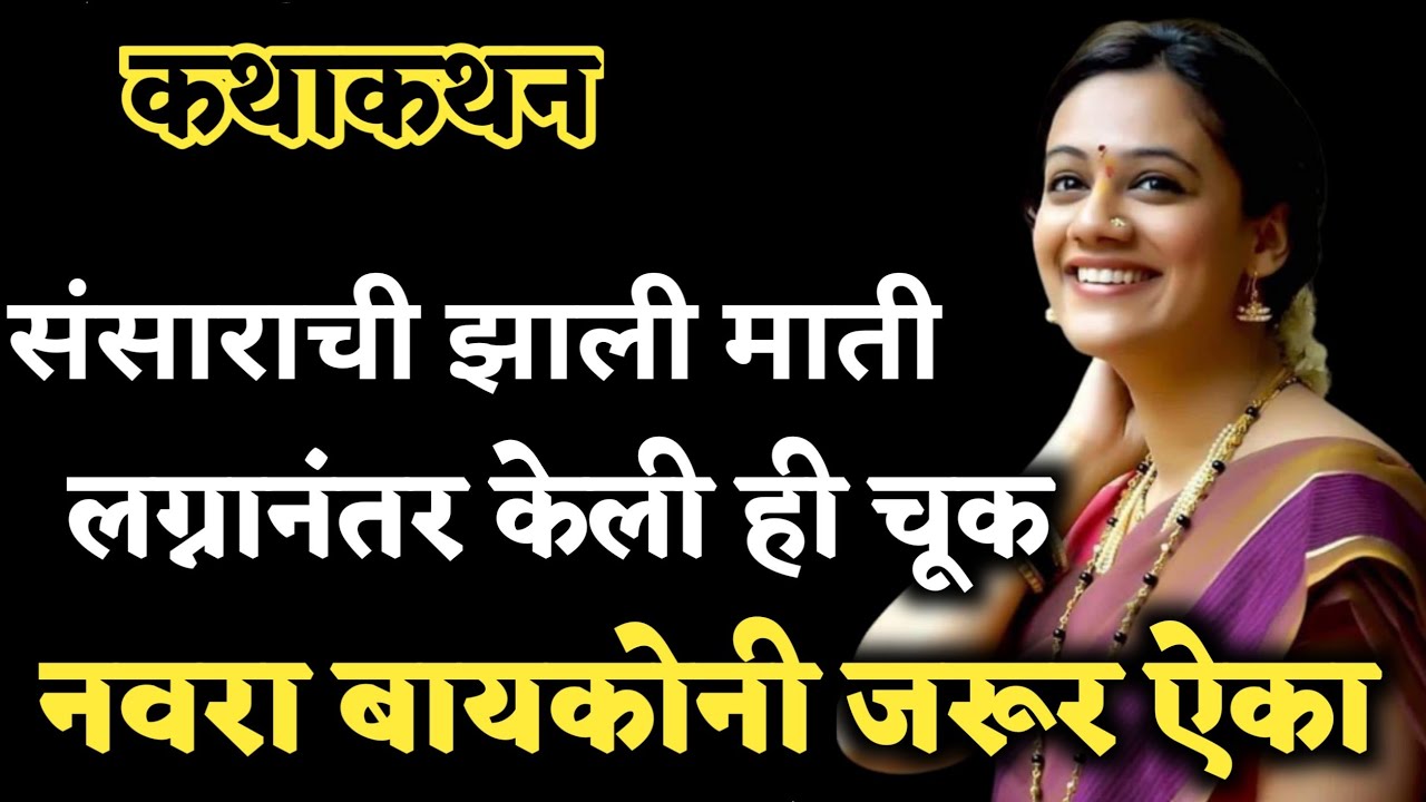 लग्नानंतर या बाईला सुचली दुर्बुद्धी.. होत्याचं नव्हतं झालं- नवरा बायकोनी ऐका | कथाकथन | Kathakathan
