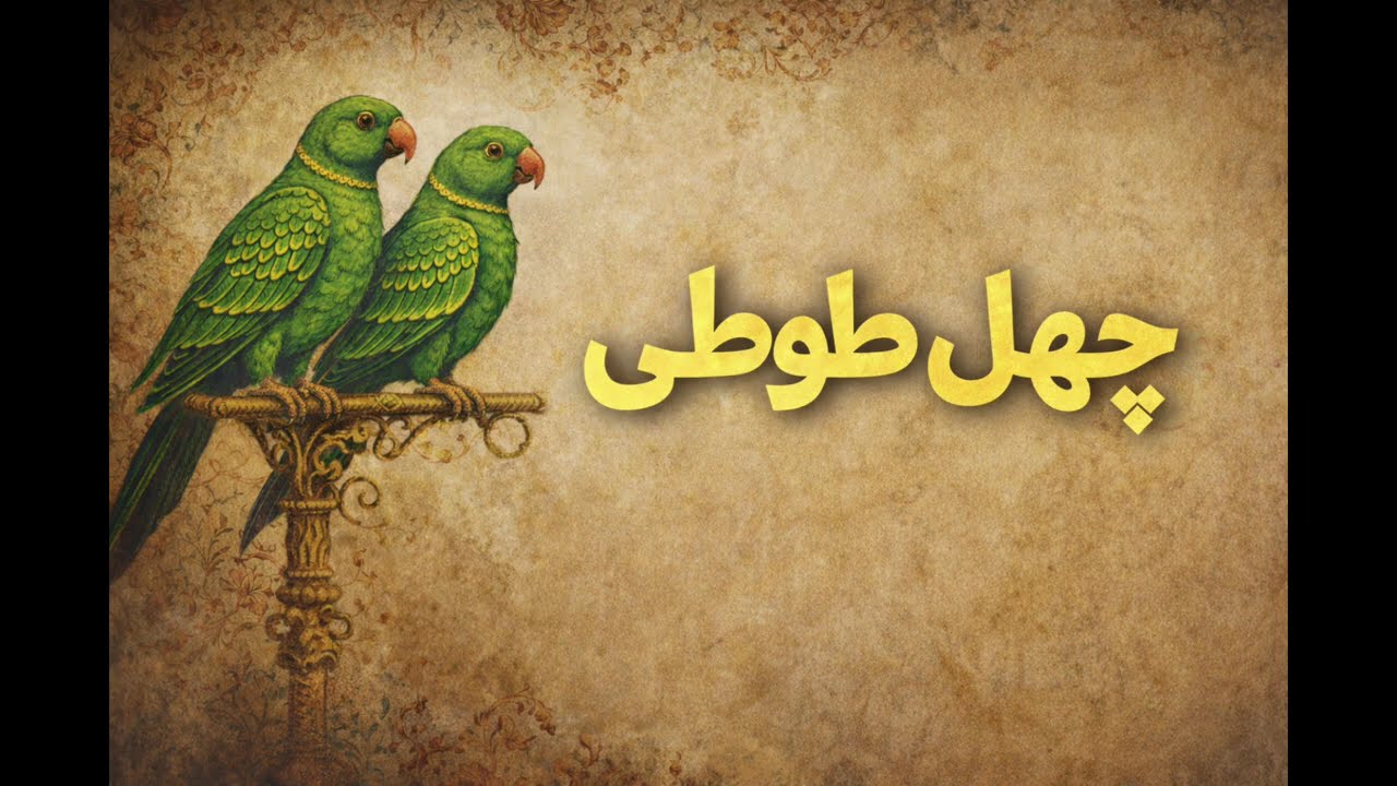داستان شب: چهل طوطی نوشته جلال آل احمد با صدای حمید محمدی
