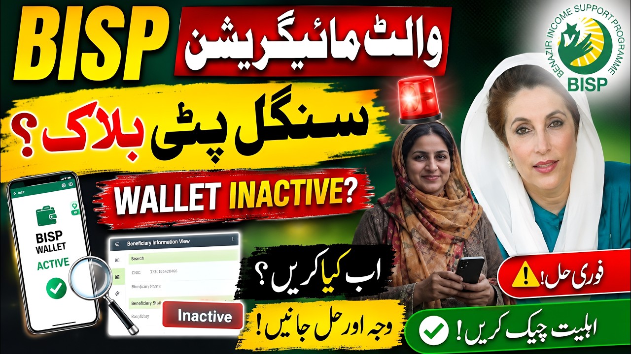 BISP Wallet Migration 2026 | Single Pati Block Kyun Hua? Wallet Inactive Solution