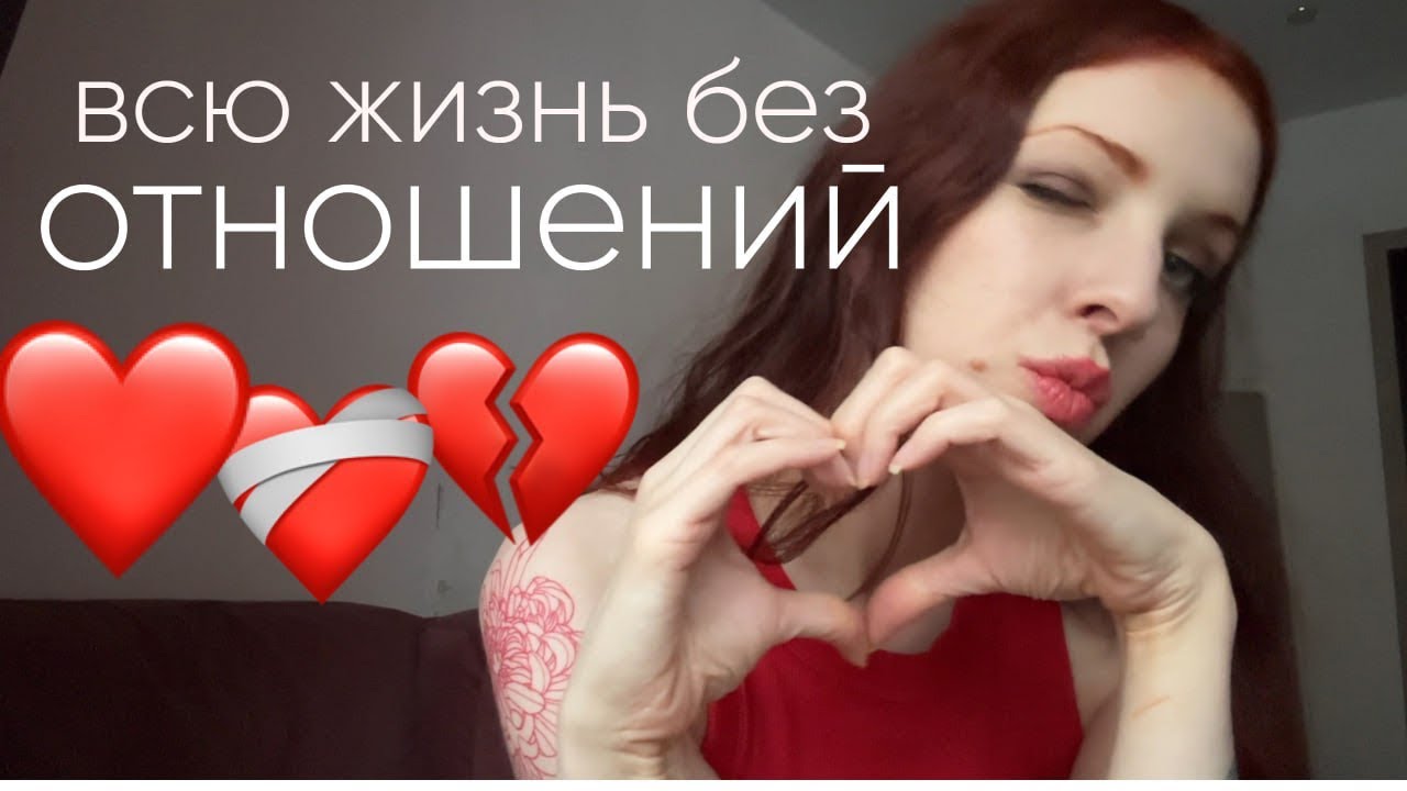 У меня никогда не было отношений.. дело не в том, о чем вы думаете!
