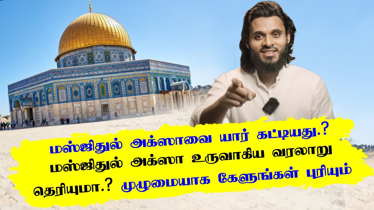 மஸ்ஜிதுல் அக்ஸாவை யார் கட்டியது.? மஸ்ஜிதுல் அக்ஸா உருவாகிய வரலாறு தெரியுமா.? முழுமையாக கேளுங்கள்