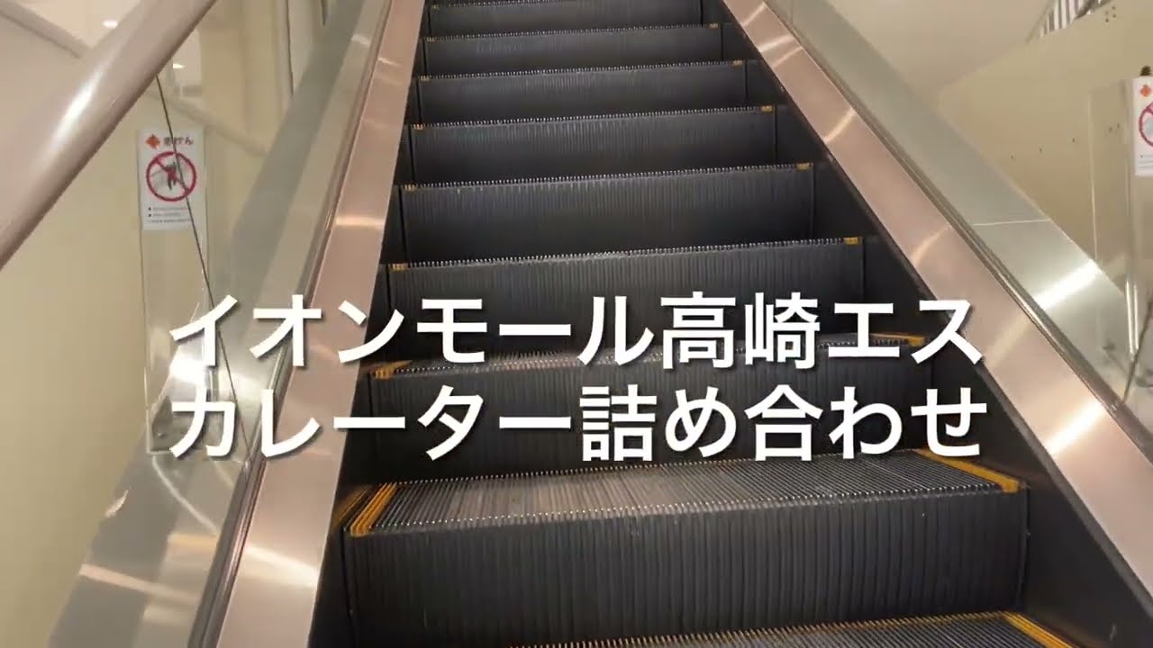 【最後新しい三菱エスカレーター】イオンモール高崎エスカレーター詰め合わせ escalator Aeon mall Takasaki Gunma Japan