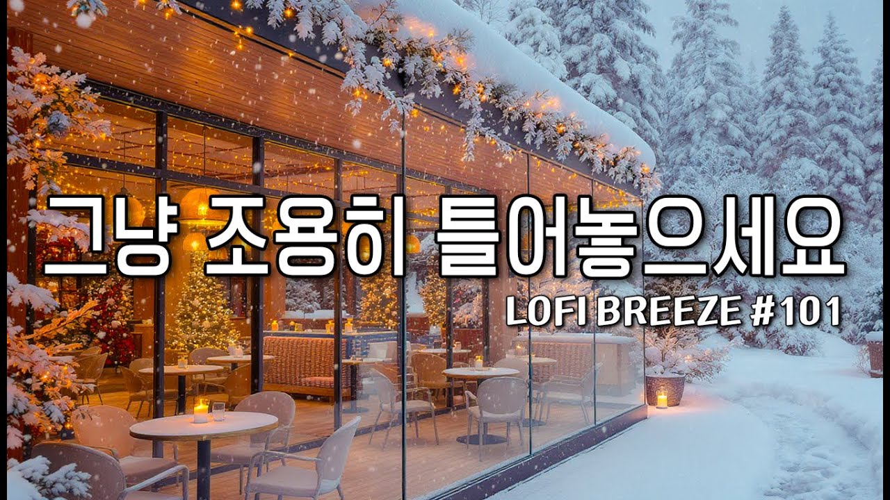 [playlist] ❄️눈내리는 숲속 카페에서 듣기 좋은 | 잔잔한 감성 팝 카페음악 #101 🎶| Winter lo-fi pop ballad cafemusic