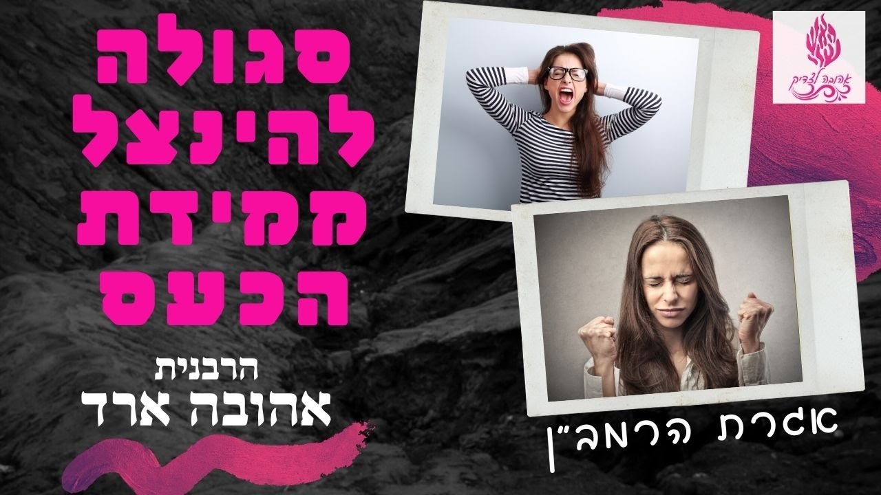 איך להינצל ממידת הכעס - הרבנית אהובה ארד